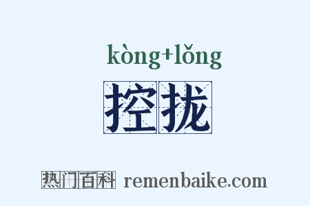 控拢是什么意思的图片